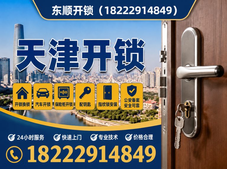 滨海新区天津开锁公司展示图