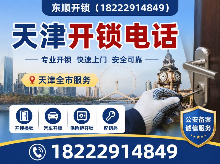 滨海新区天津换锁展示图